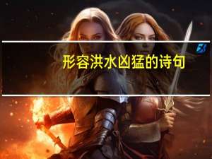 形容洪水凶猛的诗句