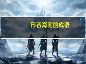 形容海南的成语