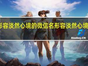 形容淡然心境的微信名 形容淡然心境的佛语