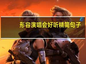 形容演唱会好听精简句子