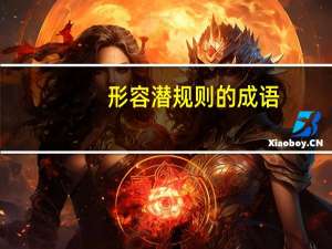 形容潜规则的成语