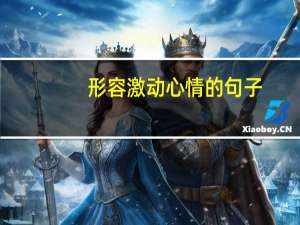 形容激动心情的句子