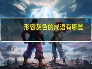 形容灰色的成语有哪些
