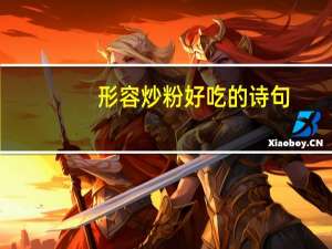 形容炒粉好吃的诗句