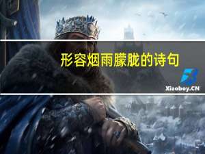 形容烟雨朦胧的诗句