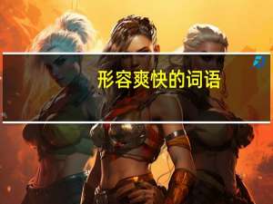 形容爽快的词语