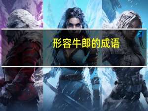 形容牛郎的成语