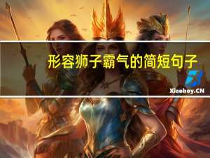 形容狮子霸气的简短句子