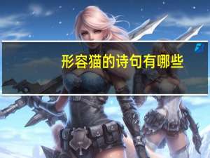 形容猫的诗句有哪些