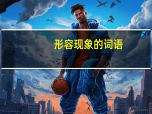 形容现象的词语