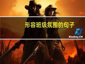 形容班级氛围的句子