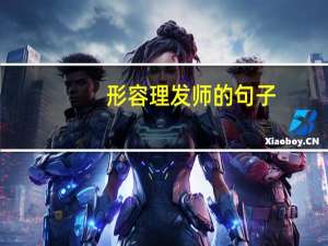 形容理发师的句子
