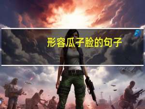 形容瓜子脸的句子