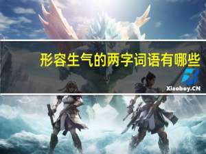 形容生气的两字词语有哪些