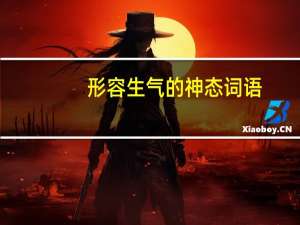 形容生气的神态词语