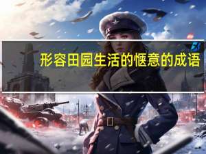 形容田园生活的惬意的成语