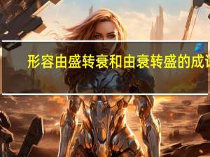 形容由盛转衰和由衰转盛的成语