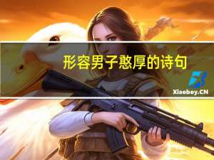 形容男子憨厚的诗句