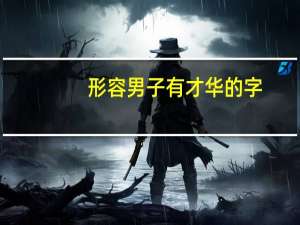 形容男子有才华的字