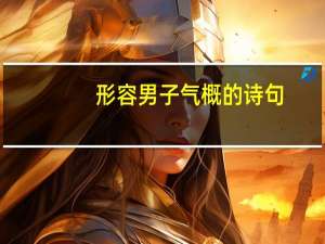 形容男子气概的诗句