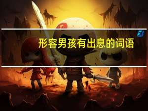 形容男孩有出息的词语