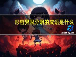 形容界限分明的成语是什么