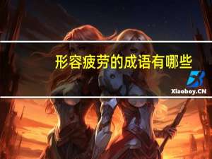 形容疲劳的成语有哪些