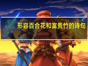 形容百合花和富贵竹的诗句