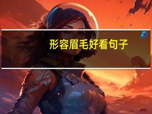 形容眉毛好看句子