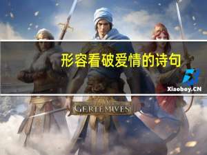 形容看破爱情的诗句