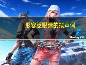 形容眨眼睛的拟声词