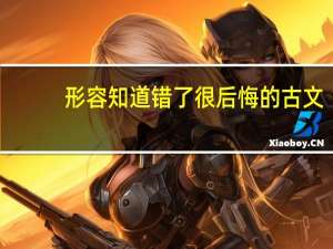 形容知道错了很后悔的古文