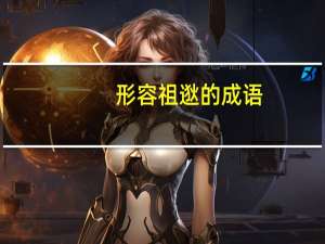 形容祖逖的成语