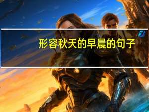 形容秋天的早晨的句子