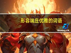 形容端庄优雅的词语