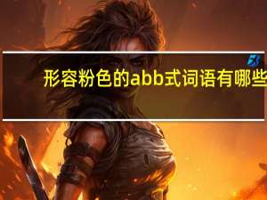 形容粉色的abb式词语有哪些