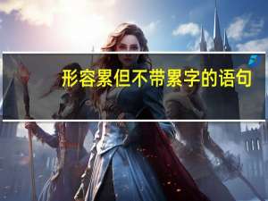 形容累但不带累字的语句