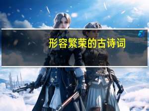 形容繁荣的古诗词