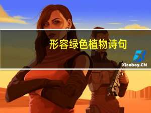 形容绿色植物诗句