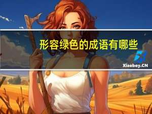 形容绿色的成语有哪些