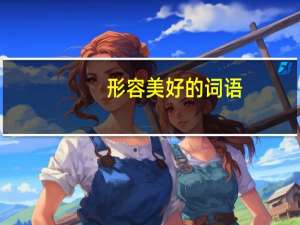 形容美好的词语