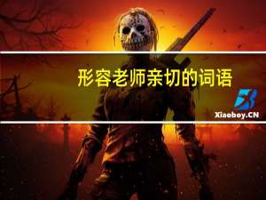 形容老师亲切的词语（形容老师）