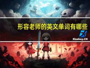 形容老师的英文单词有哪些