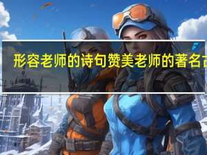 形容老师的诗句 赞美老师的著名古诗