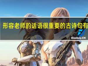 形容老师的话语很重要的古诗句有哪些