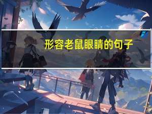 形容老鼠眼睛的句子