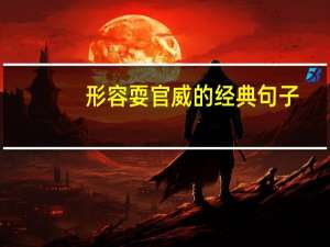 形容耍官威的经典句子