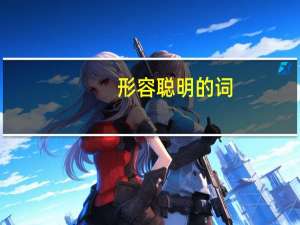 形容聪明的词