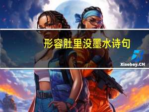 形容肚里没墨水诗句