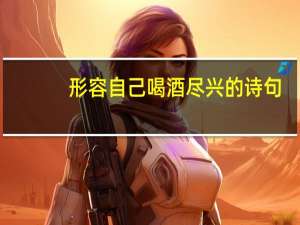 形容自己喝酒尽兴的诗句